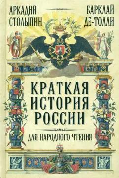 Столыпин, Барклай: Краткая история России для народного чтения