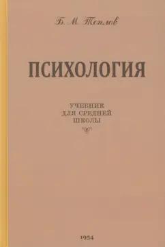 Борис Теплов: Психология. Учебник для средней школы. 1954 год