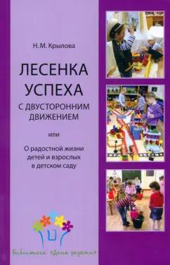 Наталья Крылова: Лесенка успеха с двусторонним движением, или О радостной жизни детей и взрослых в детском саду