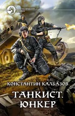 Константин Калбазов: Танкист. Юнкер