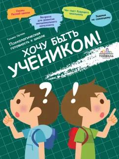 Татьяна Орлова: Хочу быть учеником! Психологическая готовность к школе