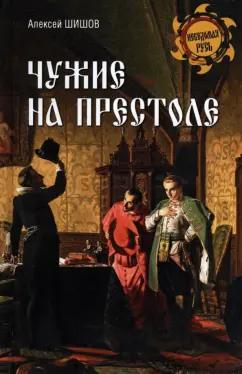 Алексей Шишов: Чужие на престоле