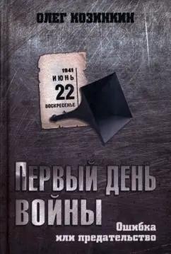 Олег Козинкин: Первый день войны. Ошибка или предательство