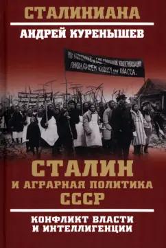 Андрей Куренышев: Сталин и аграрная политика СССР. Конфликт власти и интеллигенции