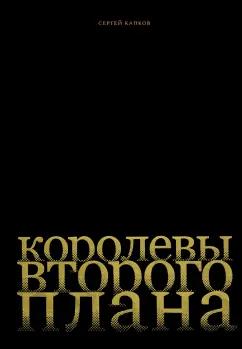 Бослен | Сергей Капков: Королевы второго плана