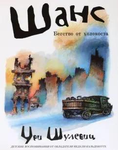 Ури Шулевиц: Шанс. Бегство от холокоста