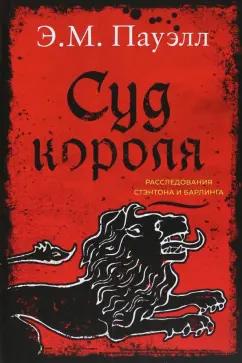 Э. Пауэлл: Суд короля. Расследования Стэнтона и Барлинга