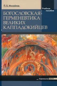 Петр Михайлов: Богословская герменевтика великих каппадокийцев. Учебное пособие