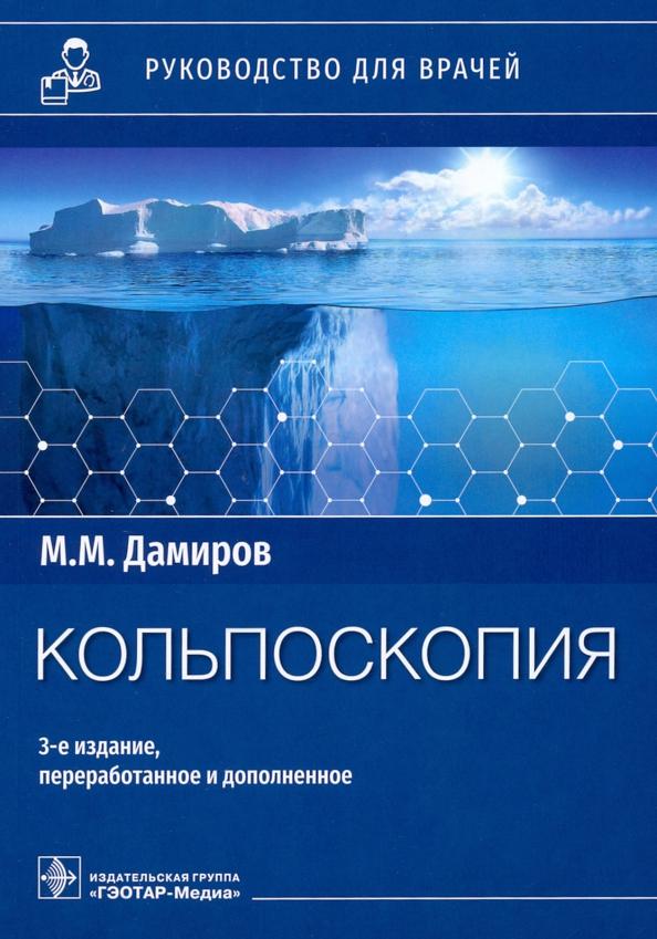 Михаил Дамиров: Кольпоскопия. Руководство для врачей