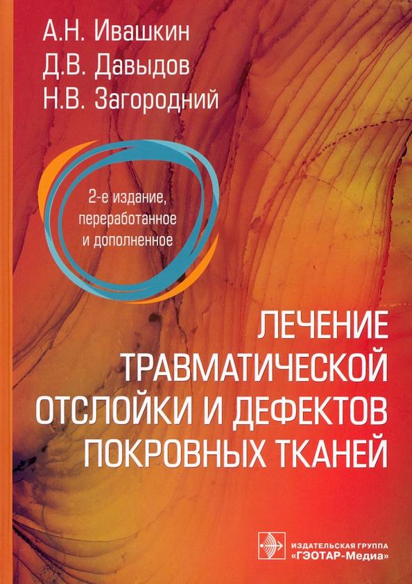 Ивашкин, Загородний, Давыдов: Лечение травматической отслойки и дефектов покровных тканей