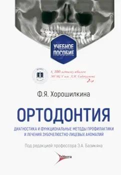 Февралина Хорошилкина: Ортодонтия. Диагностика и функциональные методы профилактики и лечения зубочелюстно-лицевых аномалий