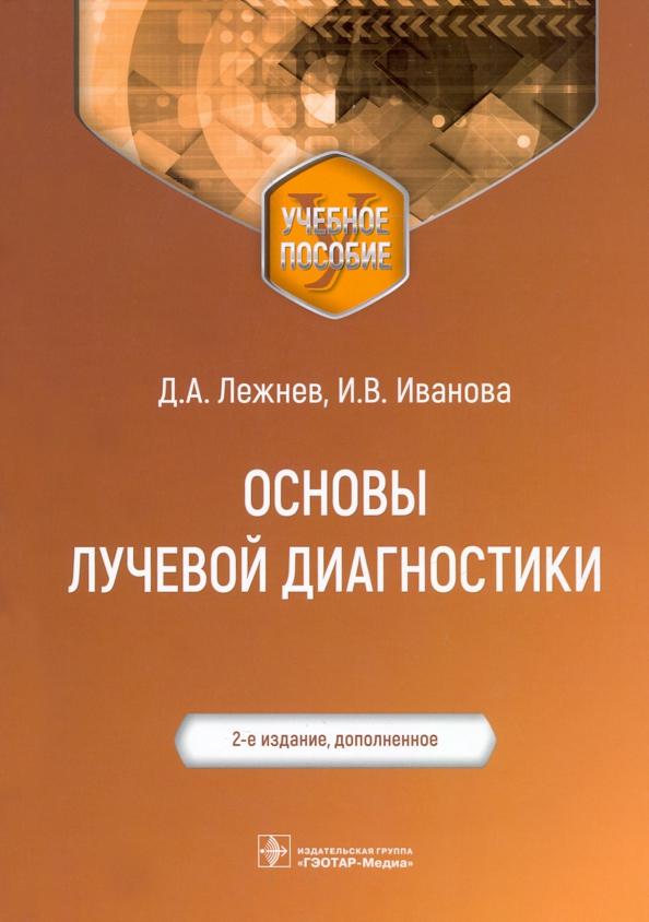 Лежнев, Егорова, Иванова: Основы лучевой диагностики. Учебное пособие