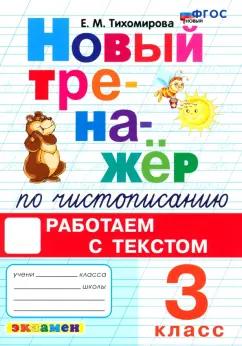 Елена Тихомирова: Новый тренажер по чистописанию. 3 класс. Работаем с текстом. ФГОС