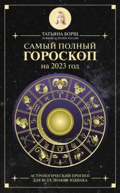 Татьяна Борщ: Самый полный гороскоп на 2023 год. Астрологический прогноз для всех знаков Зодиака