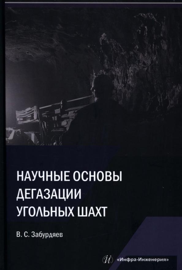 Виктор Забурдяев: Научные основы дегазации угольных шахт. Монография