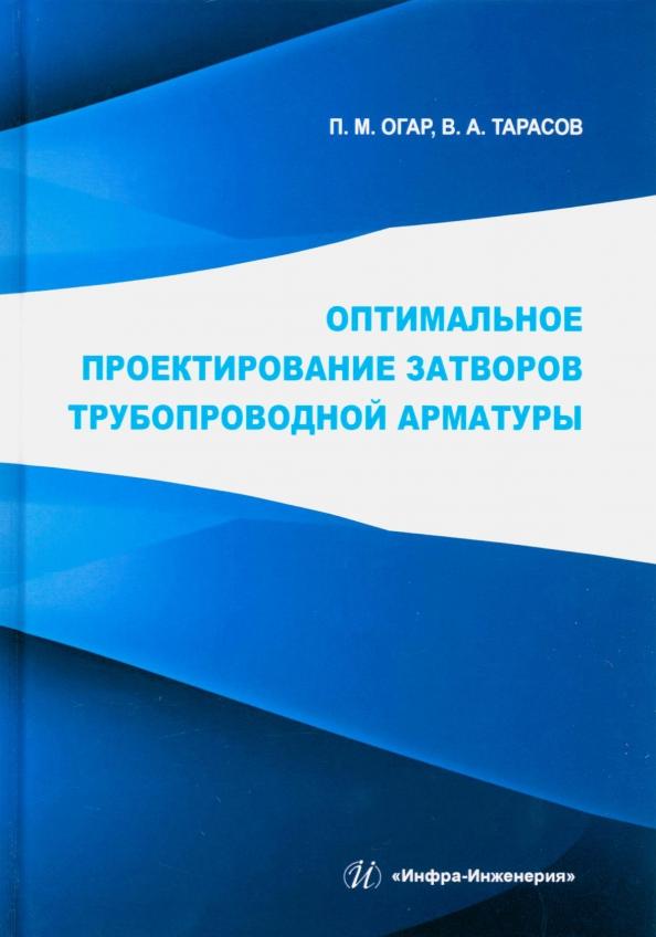 Огар, Тарасов: Оптимальное проектирование затворов трубопроводной арматуры. Монография