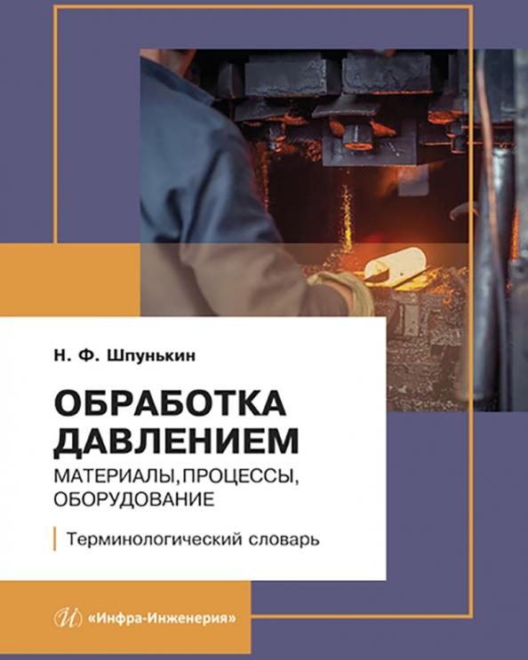 Николай Шпунькин: Обработка давлением. Материалы, процессы, оборудование. Терминологический словарь