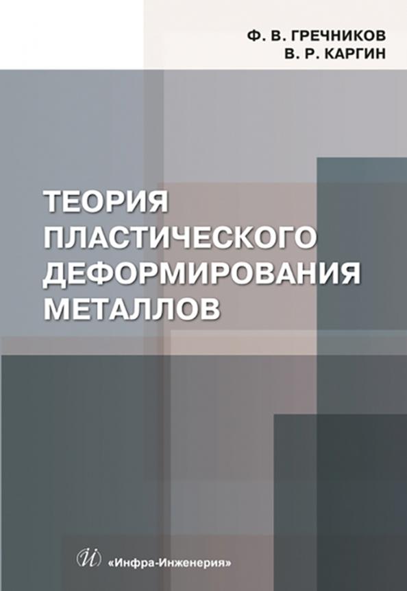 Гречников, Каргин: Теория пластического деформирования металлов. Учебник