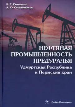 Юхименко, Солодовников: Нефтяная промышленность Предуралья. Удмуртская Республика и Пермский край. Монография