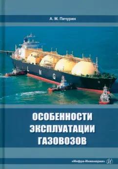 Александр Пичурин: Особенности эксплуатации газовозов. Учебное пособие