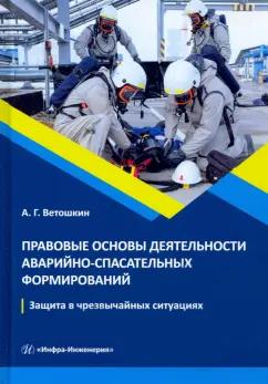 Александр Ветошкин: Правовые основы деятельности аварийно-спасательных формирований. Защита в чрезвычайных ситуациях