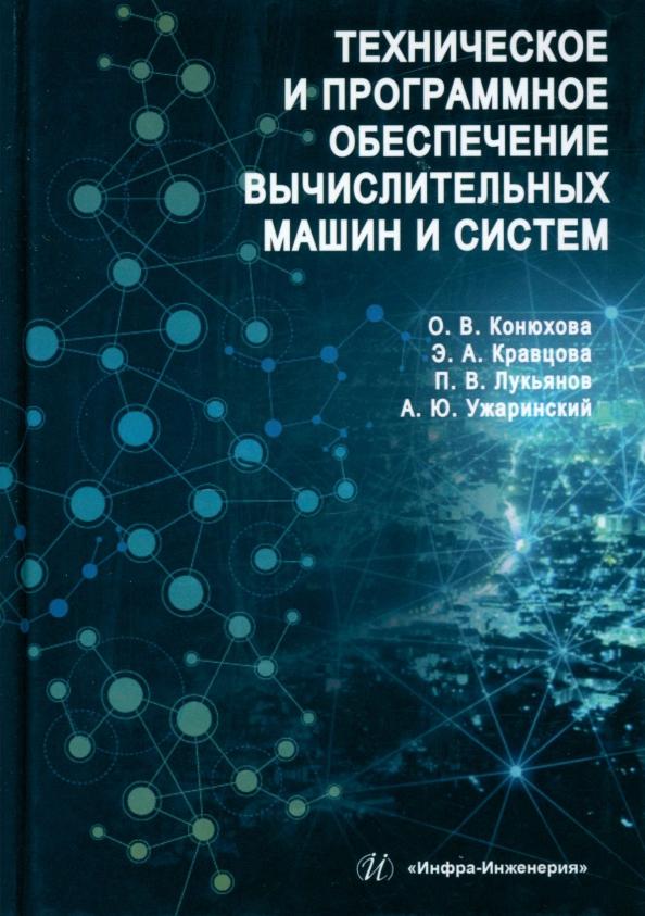 Конюхова, Кравцова, Лукьянов: Техническое и программное обеспечение вычислительных машин и систем. Учебное пособие