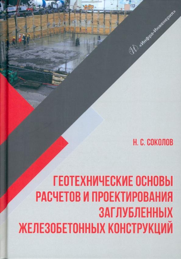 Николай Соколов: Геотехнические основы расчетов и проектирование заглубленных железобетонных конструкций. Уч. пособие