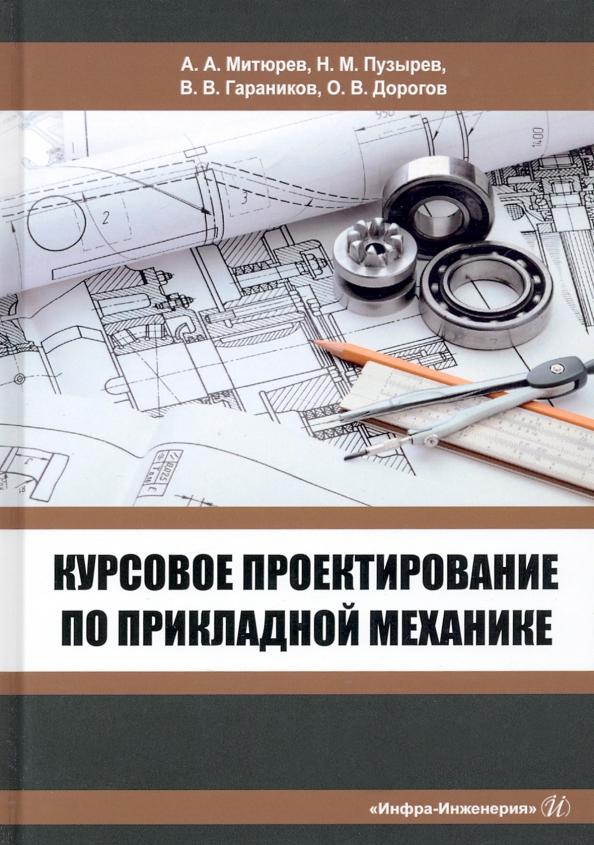 Митрюев, Пузырев, Гараников: Курсовое проектирование по прикладной механике. Учебное пособие