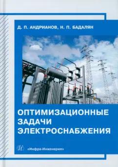 Андрианов, Бадалян: Оптимизационные задачи электроснабжения. Учебное пособие