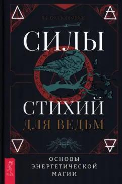 (Миннеаполис) Барраббас: Силы стихий для ведьм. Основы энергетической магии