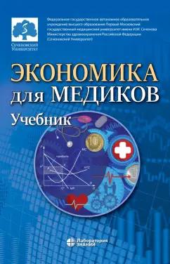 Лаборатория знаний | Федорова, Борщева, Кирикуца: Экономика для медиков. Учебник для вузов