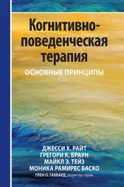 Райт, Браун, Тейз: Когнитивно-поведенческая терапия. Основные принципы