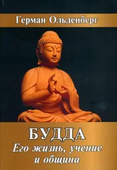 Герман Ольденберг: Будда. Его жизнь, учение и община