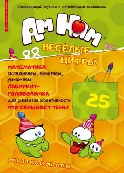 Сашина, Жаркова: Минутка для малютки №8/9, август-сентябрь 2022. Ам-Ням. Веселые цифры