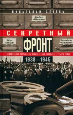 Вильгельм Хеттль: Секретный фронт. Воспоминания сотрудника 1938-1945