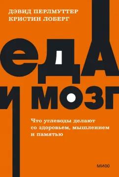 Перлмуттер, Лоберг: Еда и мозг. Что углеводы делают со здоровьем, мышлением и памятью