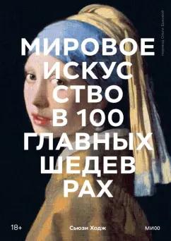 Сьюзи Ходж: Мировое искусство в 100 главных шедеврах. Работы, которые важно знать и понимать