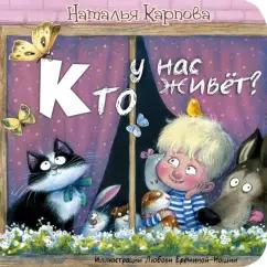 Наталья Карпова: Кто у нас живёт?