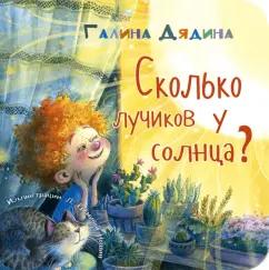 Галина Дядина: Сколько лучиков у солнца?