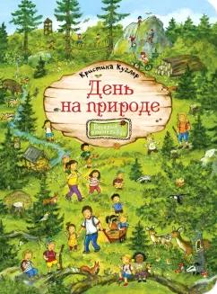 Кристина Куглер: День на природе