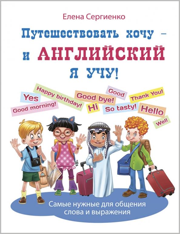 Елена Сергиенко: Путешествовать хочу - и английский я учу!