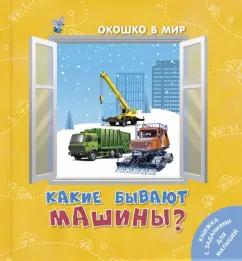 Э. Наставник: Какие бывают машины?