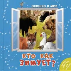 Э. Наставник: Кто как зимует?