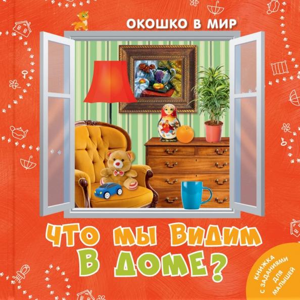 Э. Наставник: Что мы видим в доме?