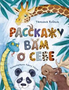 Татьяна Коваль: Расскажу вам о себе