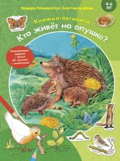 Фридерун Райхенштеттер: Кто живёт на опушке? Книжка-активити