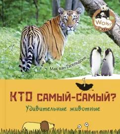 Мак Гагельдонк: Кто самый-самый? Удивительные животные