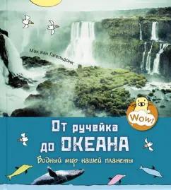 Мак Гагельдонк: От ручейка до океана. Водный мир нашей планеты