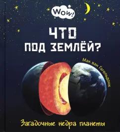 Мак Гагельдонк: Что под землёй? Загадочные недра планеты