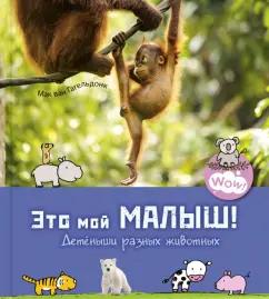 Мак Гагельдонк: Это мой малыш! Детёныши разных животных